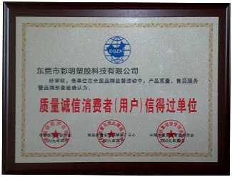 质量诚信消费者（用户）信得过单位