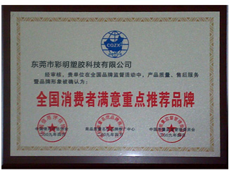 全国消费者满意重点推荐品牌