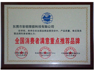 全国塑胶行业质量放心十强企业