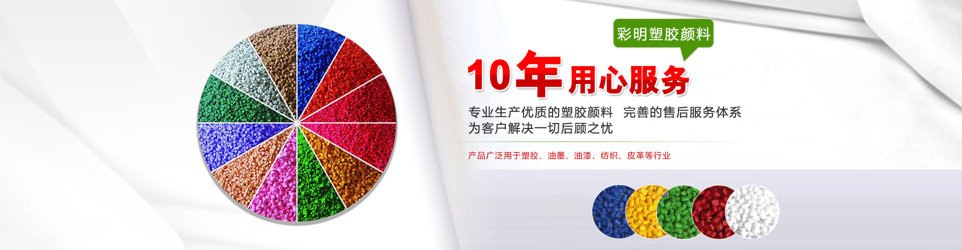 彩明塑胶颜料10年用心服务,专业生产优质的塑胶颜料,完善的售后服务体系,为客户解决一切后顾之忧;产品广泛用于塑胶、油墨、油漆、纺织、皮革等行业;