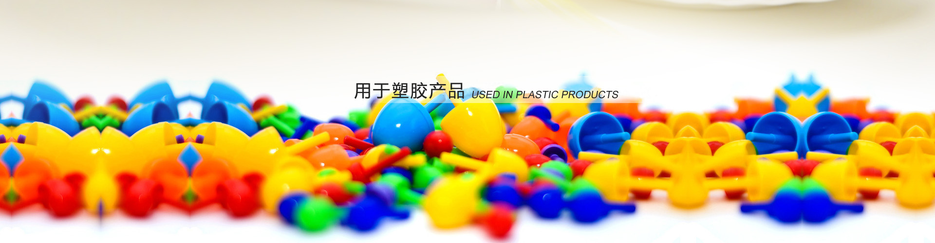 用于塑胶产品